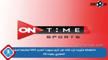 «انطلاقة مثيرة» تردد قناة أون تايم سبورت الجديد 2025 لمتابعة الدوري المصري بجودة HD